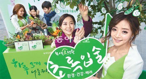 한국농수산식품유통공사는 올바른 식습관의 중요성을 강조하는 ‘녹색 식생활 초록입술 캠페인’을 전개하고 있다. 한국농수산식품유통공사 제공