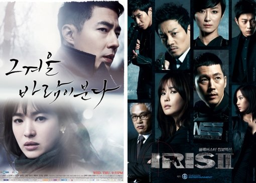 ‘그 겨울 바람이 분다’포스터-‘아이리스2’포스터. 사진｜SBS, KBS