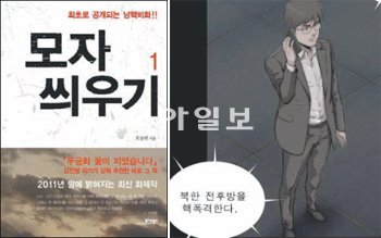 한국의 핵개발 비사를 소재로 한 소설 ‘모자 씌우기’(왼쪽). 남북 간 핵무기 전쟁을 다룬 웹툰 ‘스틸 레인’도 주목받고 있다.