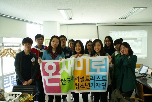 한국내셔널트러스트 ‘온새미로’ 청소년 기자단.