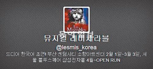 뮤지컬 ‘레미제라블’의 트위터. 인터넷 화면 캡처