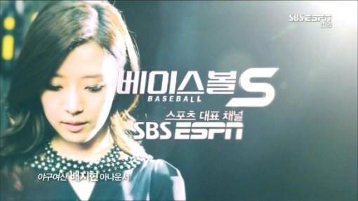 SBS ESPN 베이스볼 S 배지현. 사진=해당 영상 캡처