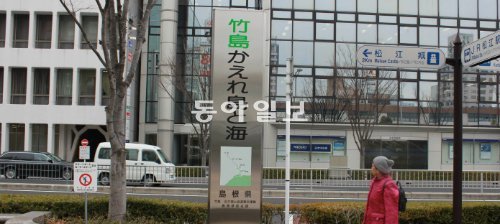썰렁한 日 시마네 현 거리



2005년 ‘다케시마의 날’을 제정한 일본 시마네 현 마쓰에 시 마쓰에 역 광장에 세워진 3m 높이의 홍보탑. ‘돌아오라 다케시마, 섬과 바다’라는 문구가 쓰여 있다. 시마네=배극인 기자 bae2150@donga.com