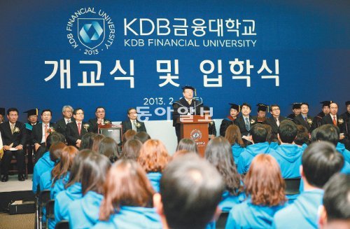 ‘KDB금융대’가 23일 경기 하남시 미사동 ‘KDB산업은행 아카데미’에 문을 열었다. 초대 총장을 맡은 강만수 KDB금융그룹 회장(가운데 연단에 선 사람)이 기념사를 하고 있다. KDB산업은행 제공
