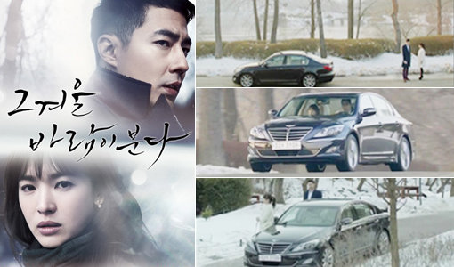 SBS 드라마 ‘그 겨울, 바람이 분다’에 등장한 제네시스 프라다. 사진제공｜현대자동차