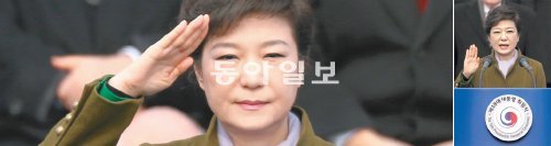 첫 여성 軍통수권자의 거수경례 박근혜 대통령이 25일 서울 여의도 국회의사당에서 열린 취임식에서 군악대와 의장대가 행진 후 단상을 향해 “받들어 총”을 외치자 거수경례로 화답하고 있다(왼쪽 사진). 대한민국 첫 여성 군통수권자의 시작을 알리는 상징적 장면이다. 박 대통령이 오른손을 들어 대통령 취임 선서를 하는 모습. 양회성 기자 yohan@donga.com