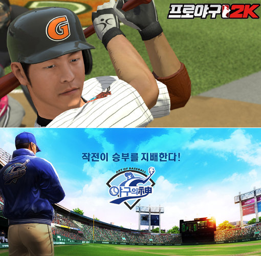 넥슨 ‘프로야구2K’-네오위즈게임즈 ‘야구의신’(아래)