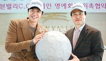 탤런트 연정훈 씨(왼쪽)와 세븐밸리CC 김흥태 대표가 다문화가정 돕기 협약을 한 뒤 골프공 모형을 보여주고 있다. 세븐밸리CC 제공