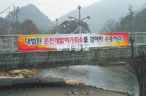 10일 충북 괴산군 청천면 곳곳에 주민들이 인근 경북 상주시가 추진하는 문장대 온천 관광지 조성사업을 반대하는 플래카드를 내걸었다. 청천면 제공