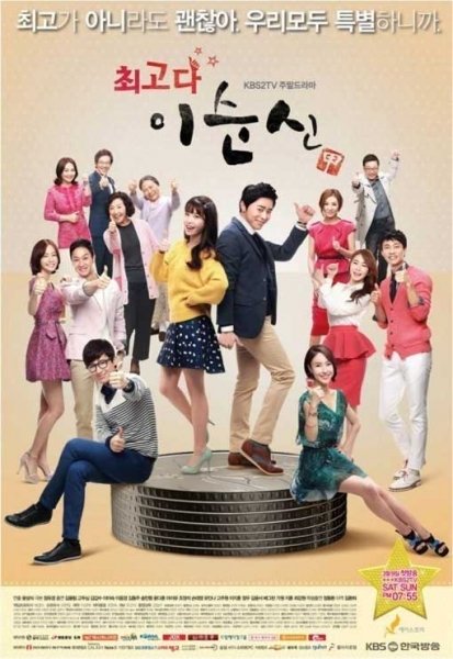 KBS 2TV ‘최고다 이순신’ 포스터