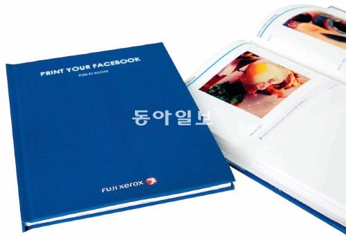 후지제록스의 ‘당신의 페이스북을 프린트하라’라는 이벤트에 당첨되면 자신만의 추억이 담긴 사진과 글이 들어간 포토앨범을 선물로 받을 수 있다. 후지제록스 제공
