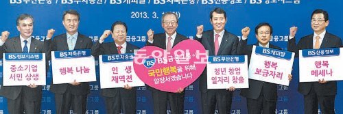 BS금융은 12일 부산 동구 범일동 부산은행 본점 별관에서 이장호 BS금융지주 회장(가운데)과 6개 자회사 대표가 참석한 가운데 ‘행복한 금융’ 프로젝트를 발표했다. BS금융 제공