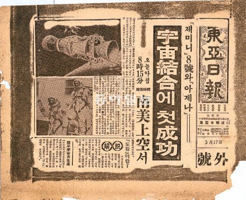 미국 우주선 제미니 8호와 아제나 로켓이 사상 처음으로 도킹에 성공했다는 소식. 동아일보가 1966년 3월 17일 발행한 호외에 나왔다. 신문박물관 제공