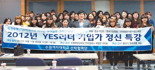 지난해 10월에 개최된 창업 특강에 참가한 수원여대 학생들의 모습. 수원여대 제공