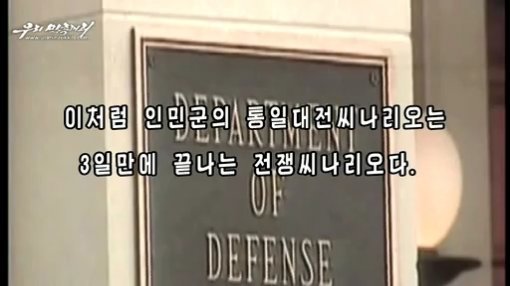 21일 북한의 대남 선전 유튜브 채널인 ‘우리민족끼리’에 ‘3일 만에 끌날 단기속결전’이라는 제목으로 올라온 동영상. (사진=‘단기속결전’영상 캡쳐)