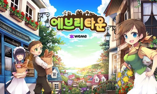 올 해 스마트폰 게임 시장은 안정기에 접어들 것으로 보인다. 지난해 스마트폰 시장에 연착륙한 위메이드 엔터테인먼트의 감성 SNG ‘에브리타운 for Kakao’의 대표 이미지.