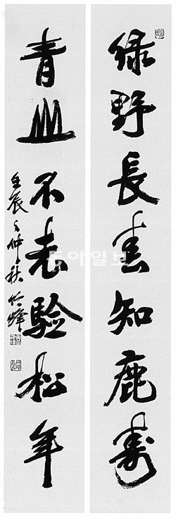 서예 작품 ‘녹야청산(綠野靑山)’. ‘푸른 들 장춘(長春)의 오램을 사슴이 알고, 청산은 늙지 않으니 묵은 소나무가 안다’는 내용이 담겼다.