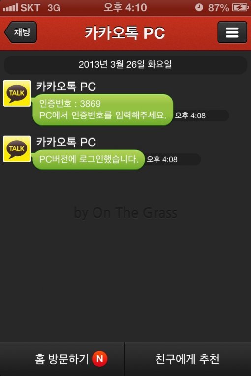 스마트폰으로 전송된 카카오톡 PC버전 인증 메시지