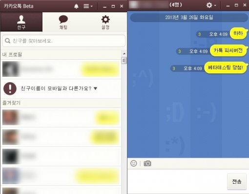 카카오톡 PC버전 '친구 목록'과 '채팅창'