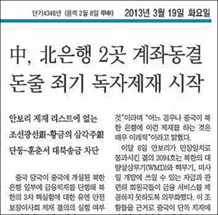 중국이 조선광선은행에 대한 독자제재를 시작했다고 단독 보도한 본보 19일자 A1면 기사.