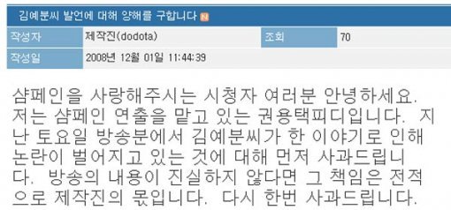 지난 2008년 ‘샴페인’ 담당 피디가 게시판에 남길 글.