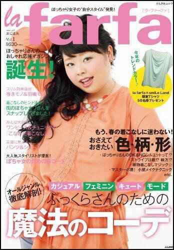 일본 비만 패션 잡지 ‘라 파파’ 표지