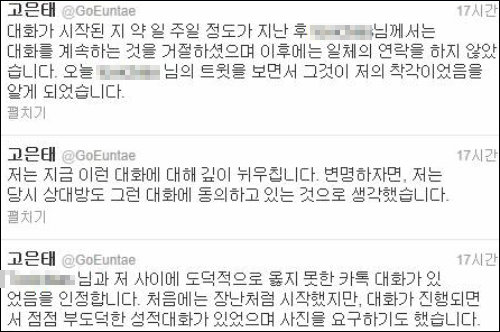 20대 여성에게 성희롱 문자를 보낸 사실이 공개돼 논란을 빚은 고은태 중부대 교수가 21일 자신의 트위터에 올린 사과문. 트위터 캡처