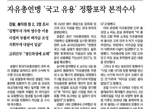 자유총연맹의 국고 유용 의혹을 단독 보도한 본보 2012년 10월 6일자 A1면 기사.