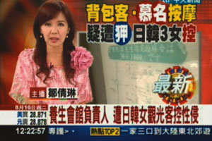 타이완 CTiTV 에서 보도한 ‘용호양생관 성추행 사건’ 뉴스 화면 캡처.