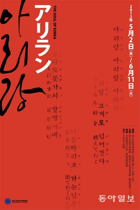 5월 2일 일본 오사카전 ‘아리랑-한국의 혼’ 포스터. 국립민속박물관 제공