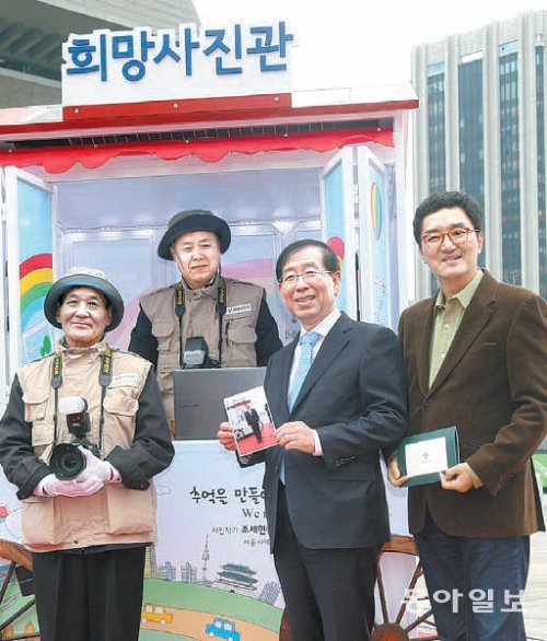 지난달 28일 광화문광장에서는 ‘희망사진관’ 개소식이 열렸다. 왼쪽부터 하성수 씨, 최인섭 씨, 박원순 서울시장, 조세현 사진작가. 양회성 기자 yohan@donga.com