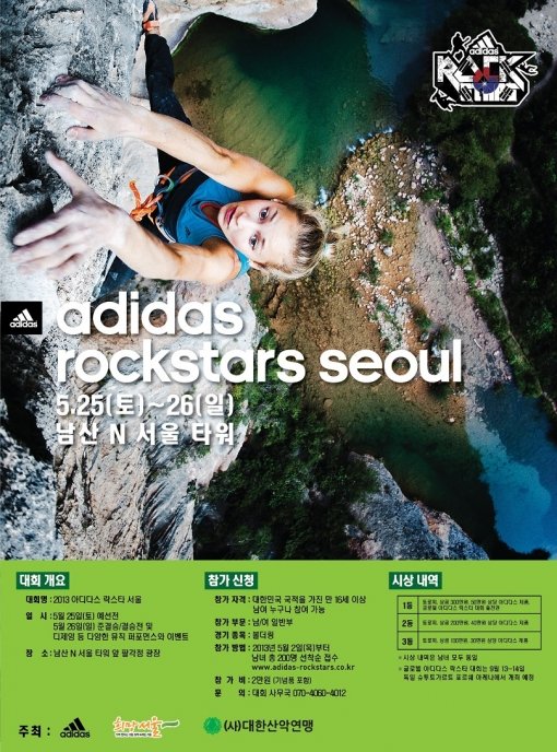 2013 아디다스 락스타 서울 볼더링
