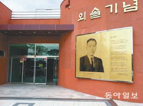울산 중구 동동 외솔 최현배 생가터에 건립된 외솔기념관. 동아일보DB