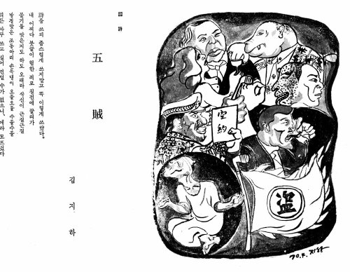 시 ‘오적’은 사상계 1970년 5월호에 실린 직후 다양한 유인물로 만들어져 배포되기도 했다. 오적 전문을 실은 이 책자에는 김지하가 시를 넘길 당시 ‘오적’ 5개 집단을 구체적으로 직접 그린 삽화도 함께 담겼다. 김지하 제공