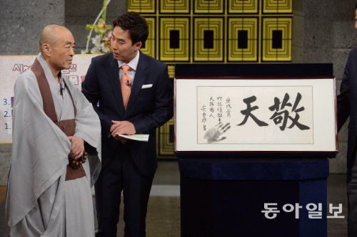 KBS1 ‘TV쇼 진품명품’ 900회를 맞아 부산 자비사삼중 스님이 안중근 의사의 유묵인 ‘경천’을 2009년에 이어 다시 한 번 공개했다. 90여 년 동안 일본인이 갖고 있던 안 의사의 ‘경천’을 삼중 스님이 국내로 들여왔다. KBS 제공