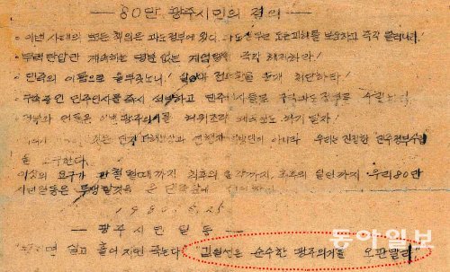 1980년 5월 25일 광주시내에 배포된 ‘광주 민주시민 여러분께’라는 제목의 전단. 3차 민주수호 범시민궐기대회 때 배포된 것으로 추정되는 이 전단 끝 단락에는 ‘김일성은 순수한 광주의거를 오판 말라’(점선 안)고 적혀 있다. 당시 각종 전단에는 북한의 경거망동을 경고하는 문구가 적혀 있었다. 정수만 전 5·18 민주유공자 유족회장 제공