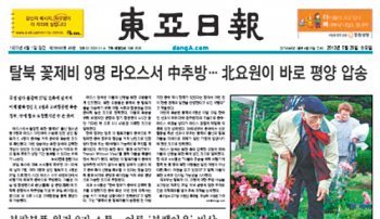 탈북 청소년 9명의 북송 사실을 단독 보도한 동아일보 29일자 A1면.