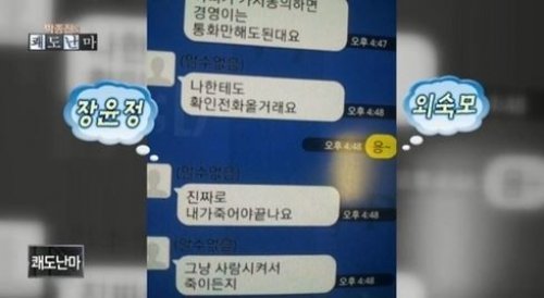 채널A '쾌도난마'에 공개된 장윤정의 카톡 문자 메시지. 출처=채널A