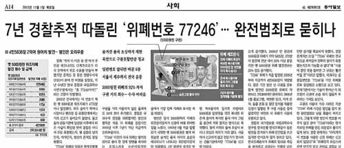 8년 만에 붙잡힌 김모 씨가 만들어 사용한 위폐와 관련한 본보 2012년 11월 1일자 기사.