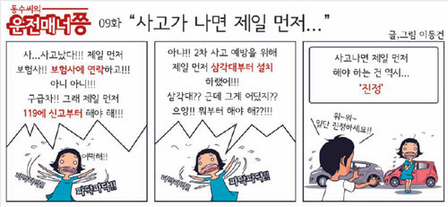 교통사고가 났을 때 상대방이 여성 운전자라면 윽박지르고 보는 일부 못된 남성운전자가 있다죠? 여성 여러분, 이런 상황이라면 
침착하게 경찰에 신고하는 게 최선입니다. 미리 공부해둔 정확한 교통법규로 무장하는 것도 중요하겠죠? 침착하게 신고하고, 차분하게 
현장사진을 찍어 두면 자신의 안전을 지키고 불필요한 피해도 막을 수 있답니다.