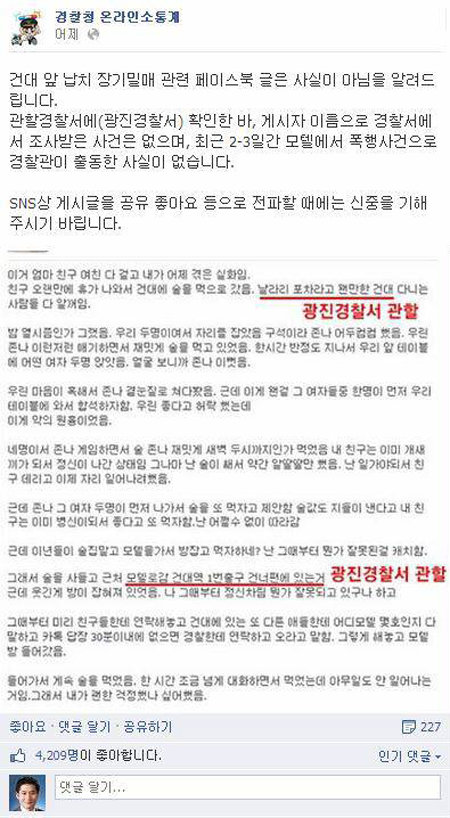 경찰청 온라인소통계가 페이스북에 올린 해명 글.