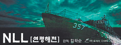 영화 ‘NLL-연평해전’ 포스터.