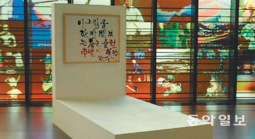 백남준의 ‘무제’. 작품의 글귀를 실제 한 시간 동안 보고 싶은 관객을 위해 작품 앞에 앉을 수 있는 거치대도 마련되어 있다. 백남준아트센터 제공