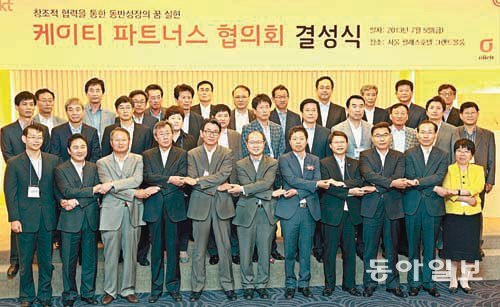 KT는 5일 서울팔래스호텔에서 30여 개 협력회사와 함께 ‘KT 수탁기업협의회(KT 파트너스 협의회)’ 결성식을 갖고 양방향 소통을 통한 동반성장에 힘쓰겠다고 밝혔다. KT 제공