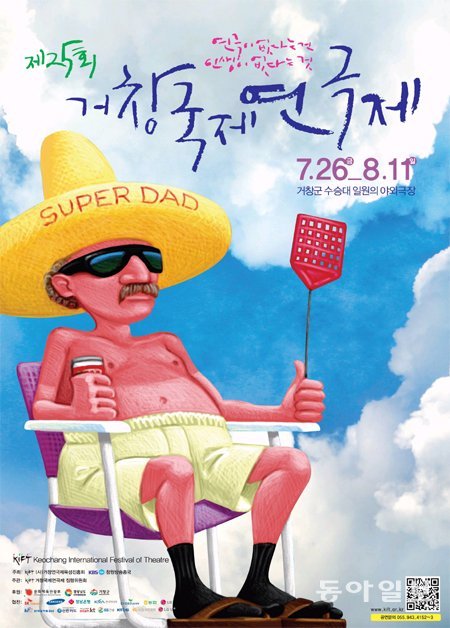제25회 거창국제연극제 포스터.