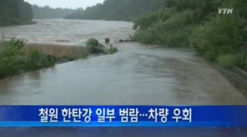 사진제공=철원 한탄강 범람/YTN 캡쳐
