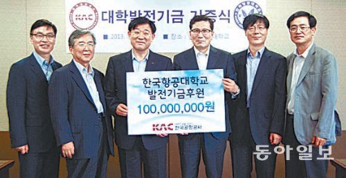 19일 오후 경기 고양시 한국항공대에서 열린 대학발전기금 기증식에 참석한 성시철 공항공사 사장(왼쪽에서 세 번째)과 이강웅 항공대 총장직무대행. 한국항공대 제공