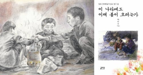 사진(왼쪽)은 추위와 굶주림에 떠는 꽃제비들의 모습을 그린 화가 안선숙의 그림으로 신작 시집 ‘이 나라에도 이제 봄이 오려는가’(오른쪽)의 뒤표지에 쓰였다. 글마당 제공