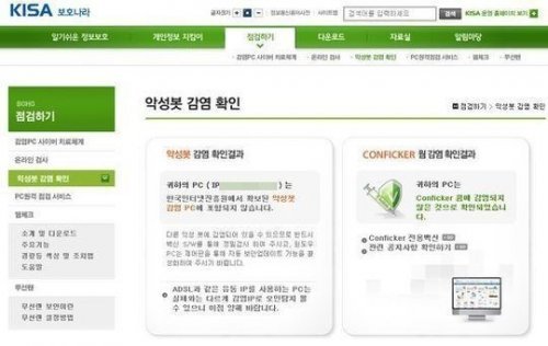 좀비 PC 감염 여부는 한국인터넷진흥원(KISA)에서 운영하는 보호나라(http://www.boho.or.kr/kor/check/check_03.jsp)를 방문해서 알 수 있다.