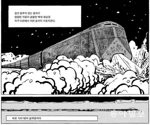 봉준호 감독이 영화화한 ‘설국열차’ 원작 만화의 첫 장면. 1001량을 길게 이은 열차가 광활한 눈밭을 달린다. 세미콜론 제공